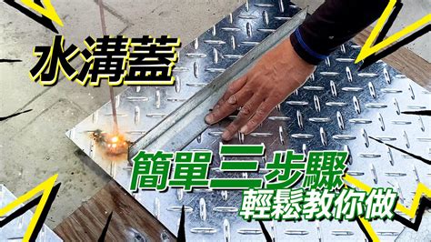 水溝蓋如何打開|排水溝 施工步驟......